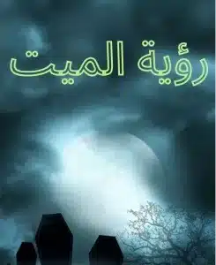 رؤية الميت