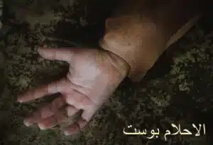 تفسير رؤية الاغتصاب للمراة والمتزوجة والحامل والعزباء وللرجل وللاعزب في الحلم 1 اغتصاب