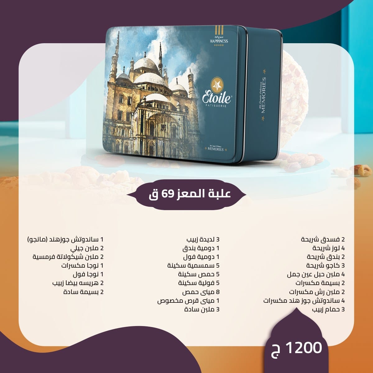 منيو حلاوة المولد 2023 إيتوال "مولد بطعم السعادة" 27 المعز 1