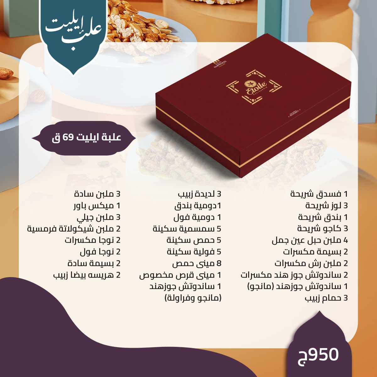 منيو حلاوة المولد 2023 إيتوال "مولد بطعم السعادة" 23 ايلت 69