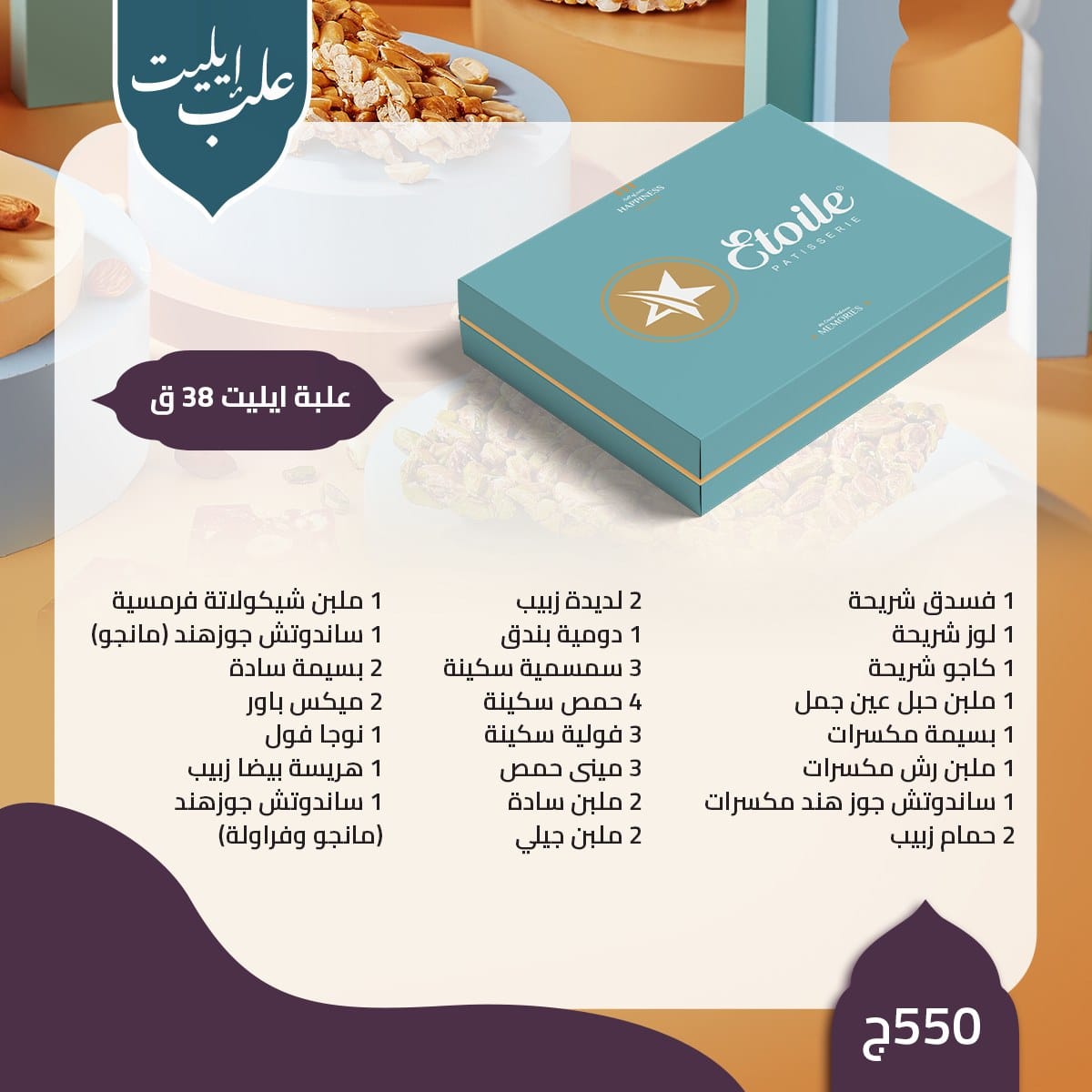 منيو حلاوة المولد 2023 إيتوال "مولد بطعم السعادة" 21 منيو حلاوة المولد من ايتوال 2023