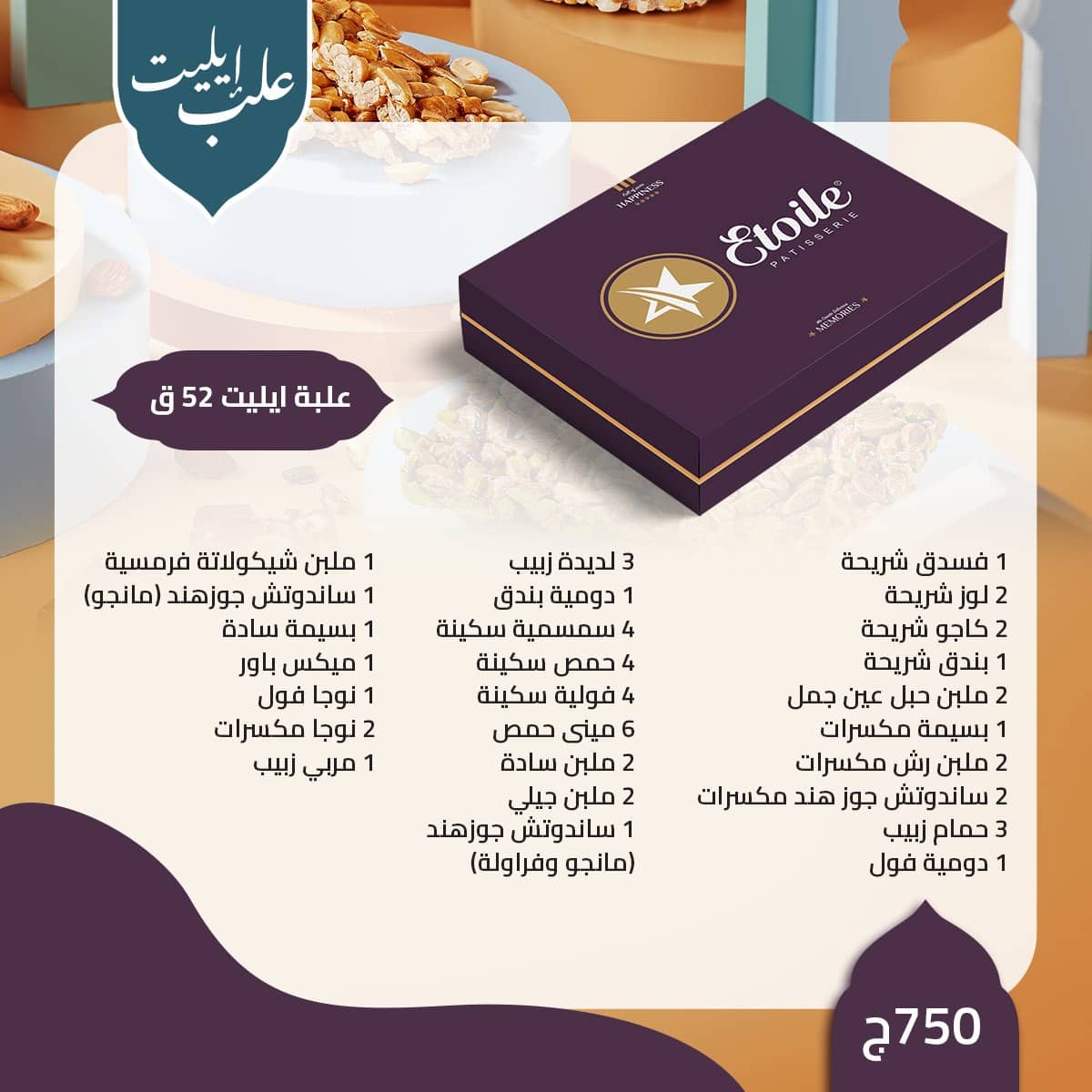منيو حلاوة المولد 2023 إيتوال "مولد بطعم السعادة" 22 منيو حلاوة المولد من ايتوال