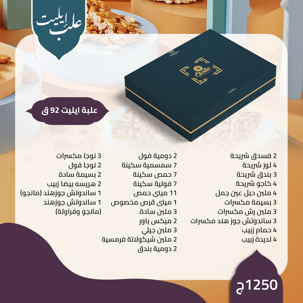 منيو حلاوة المولد 2023 إيتوال "مولد بطعم السعادة" 24 ايليت 92 2
