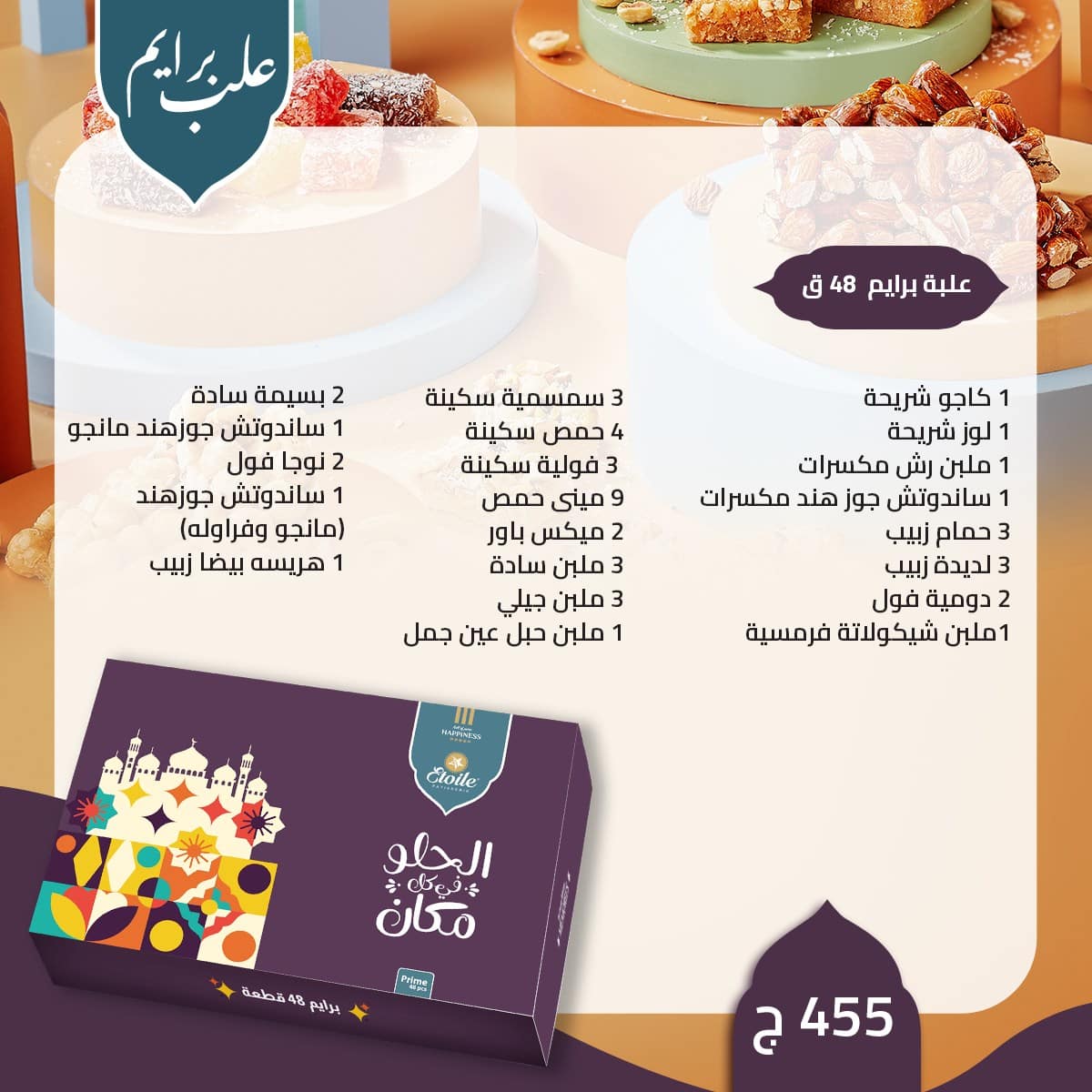 منيو حلاوة المولد 2023 إيتوال "مولد بطعم السعادة" 20 برايم 3