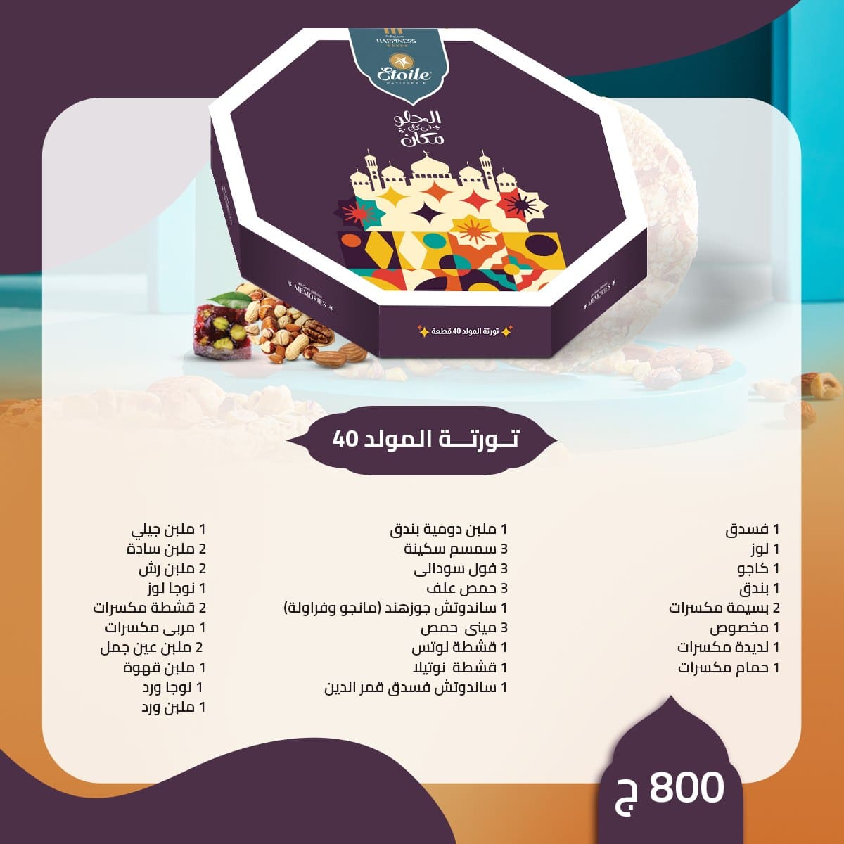 تورتة المولد 2