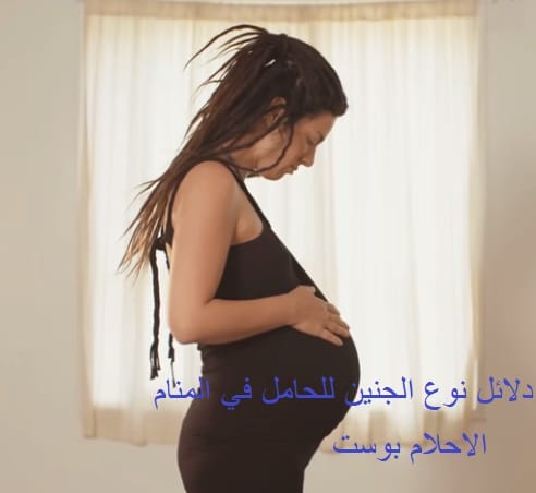 الاحلام التي تدل علي نوع الجنين للحامل سواء ولد او بنت الاحلام بوست