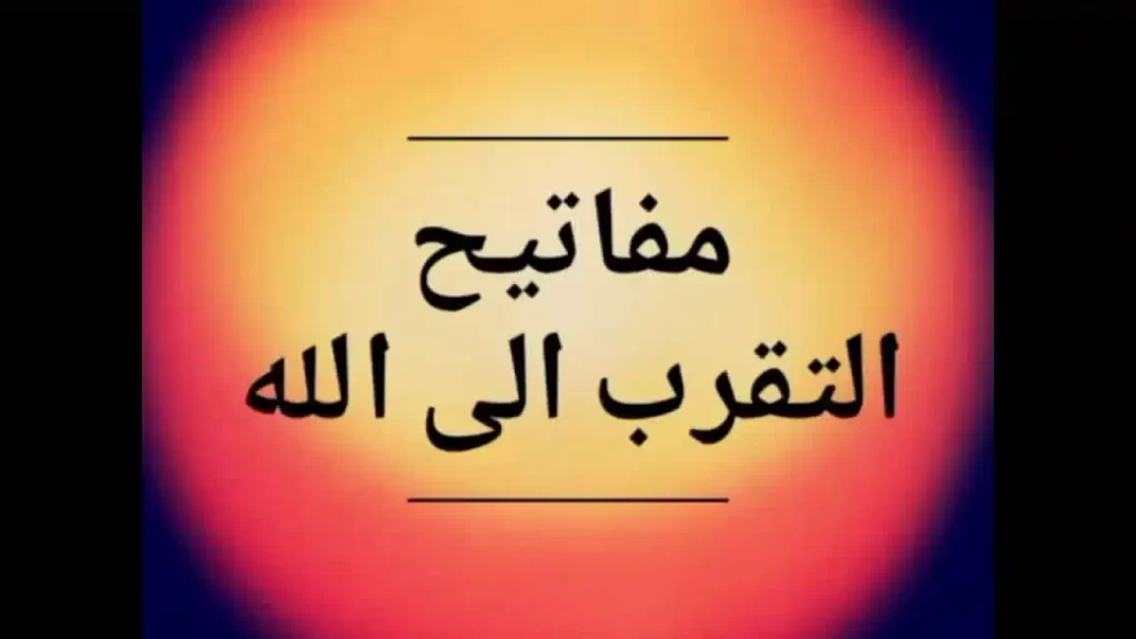 التقرب إلى الله بالأعمال الصالح