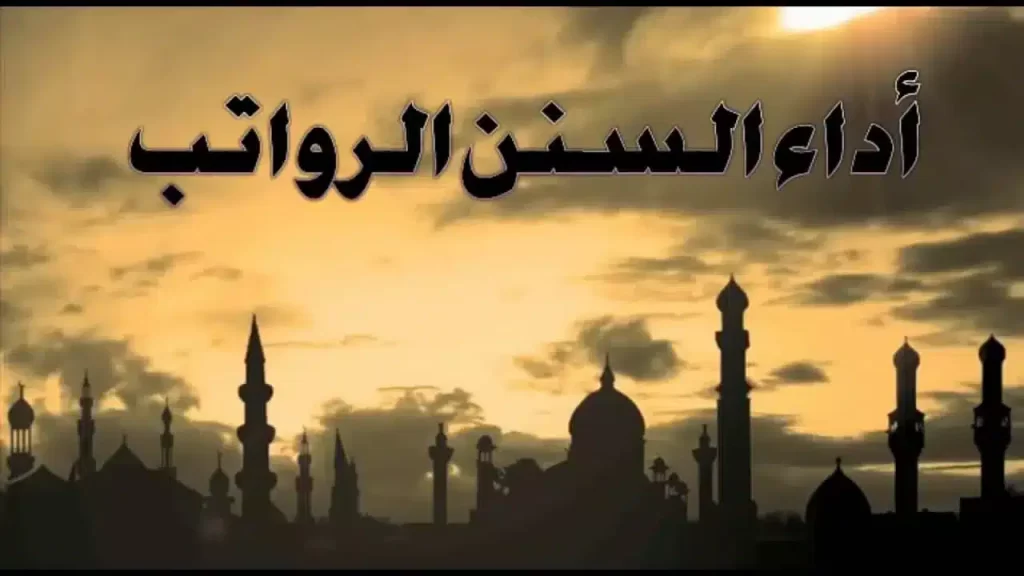 عدد ركعات السنن الرواتب