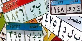 ارقام وحروف لوحات السيارات