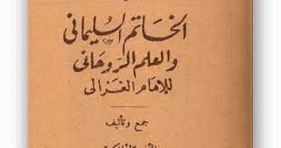 كتاب الإمام أبو حامد الغزالى