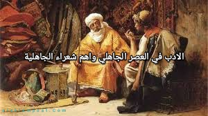 خصائص الادب في العصر الجاهلي ..واهم شعراء الجاهلية 1 الادب في العصر الجاهلي