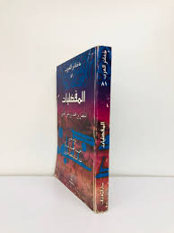 خصائص الادب في العصر الجاهلي ..واهم شعراء الجاهلية 7 المفضليات