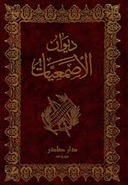 خصائص الادب في العصر الجاهلي ..واهم شعراء الجاهلية 8 الأصمعيات