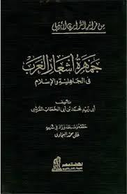 خصائص الادب في العصر الجاهلي ..واهم شعراء الجاهلية 9 جمهرة أشعار العرب