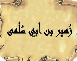 خصائص الادب في العصر الجاهلي ..واهم شعراء الجاهلية 3 زهير بن أبي سلمى المزني