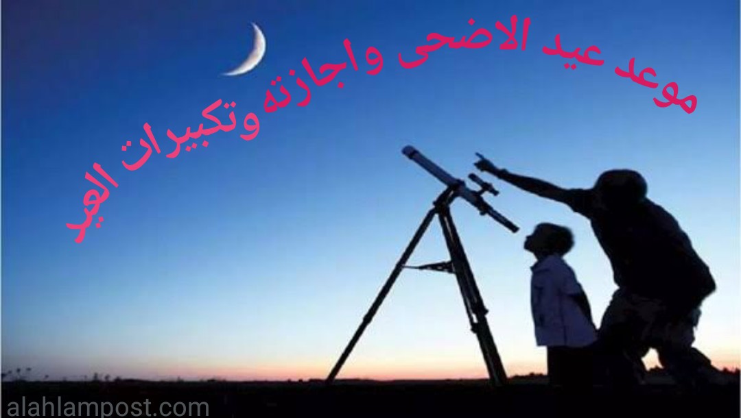 موعد عيد الاضحى واجازته 2022 وتكبيرات العيد 1 AddText ٠٦ ٠٦ ١٠.٥٨.٤٠