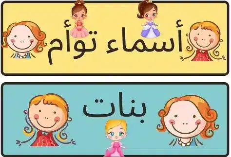 اسماء توأم بنات بحرف السين ، اجمل اسماء بنات تبدأ بحرف السين ومعانيها 1 اسماء توأم بنات بحرف السين