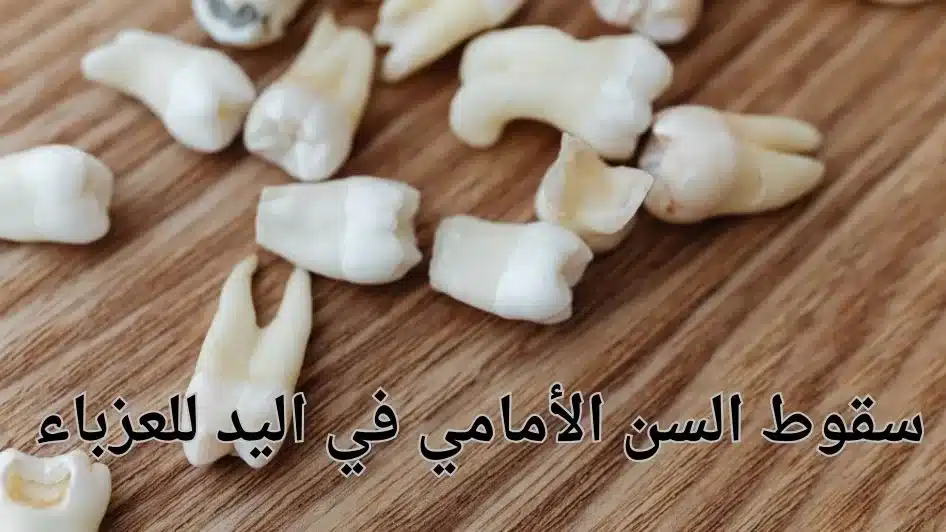 تفسير حلم سقوط السن الامامي في اليد او علي الارض 2 سقوط السن الأمامي في اليد للعزباء