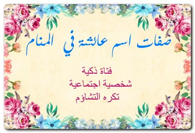 صفات اسم عائشة في المنام صفات اسم عائشة في المنام
