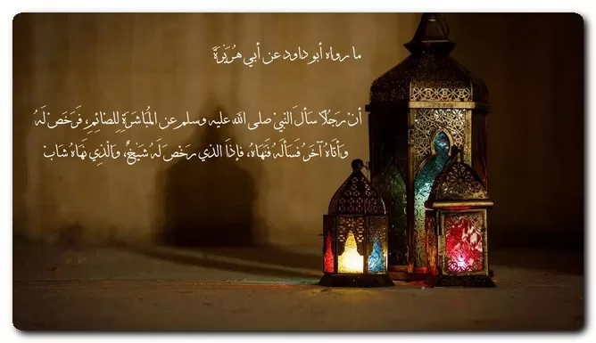 مبطلات الصيام بين الزوجين في رمضان مبطلات الصيام