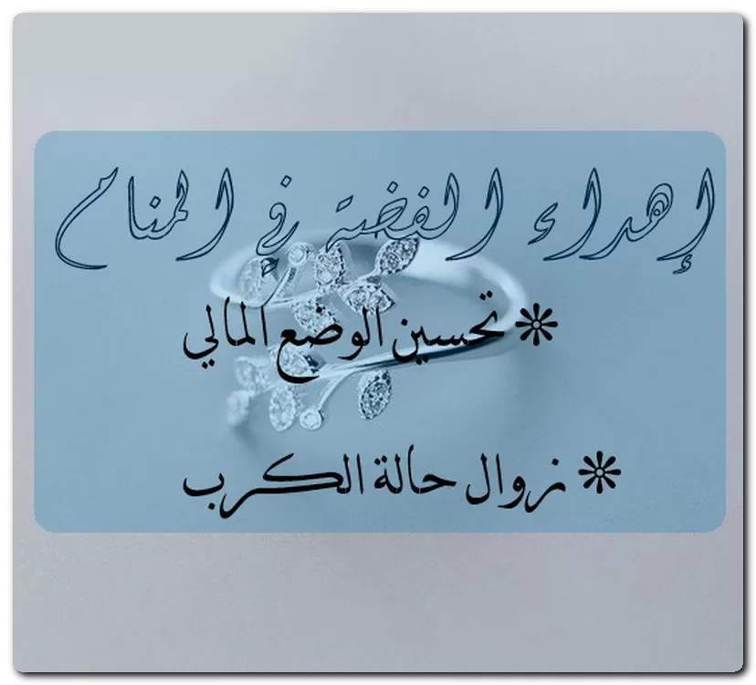 إهداء الفضة في المنام