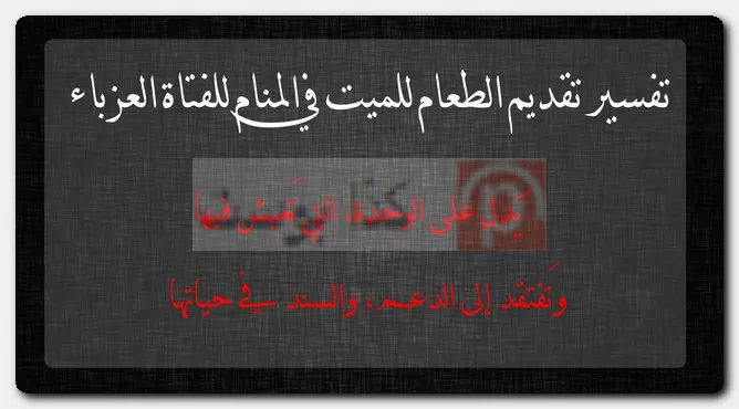 تفسير تقديم الطعام للميت في المنام للفتاة العزباء تفسير تقديم الطعام للميت في المنام للفتاة العزباء