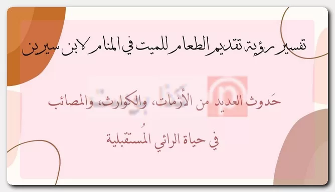 تفسير رؤية تقديم الطعام للميت في المنام لابن سيرين تفسير رؤية تقديم الطعام للميت في المنام لابن سيرين