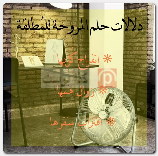 دلالات حلم المروحة للمُطلقة