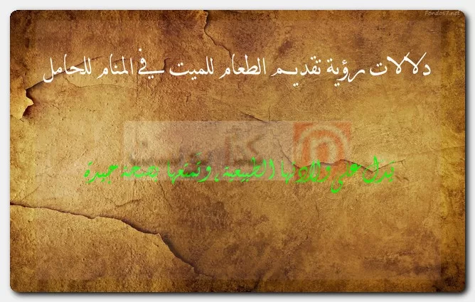 دلالات رؤية تقديم الطعام للميت في المنام للحامل دلالات رؤية تقديم الطعام للميت في المنام للحامل