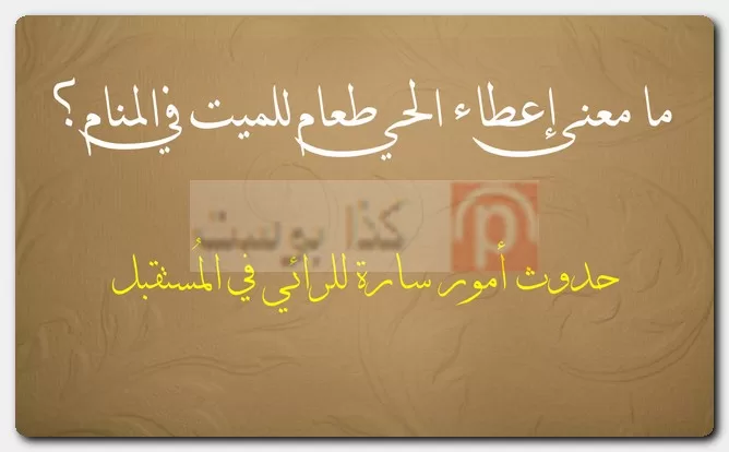 ما معنى إعطاء الحي طعام للميت في المنام؟ ما معنى إعطاء الحي طعام للميت في المنام؟