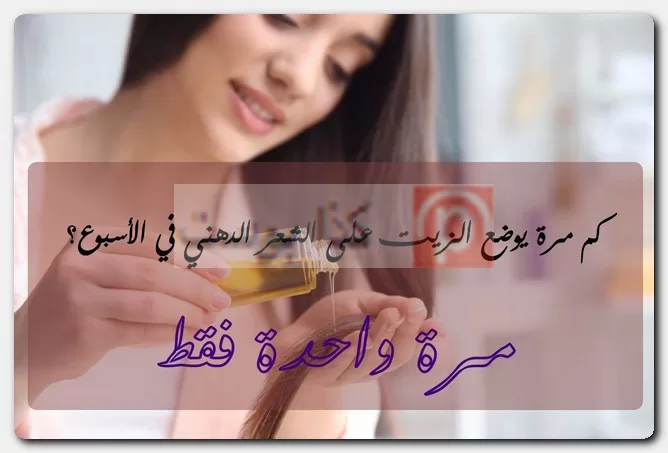 كم مرة يوضع الزيت على الشعر الدهني في الأسبوع؟ نتائج الزيت على الشعر الدهني