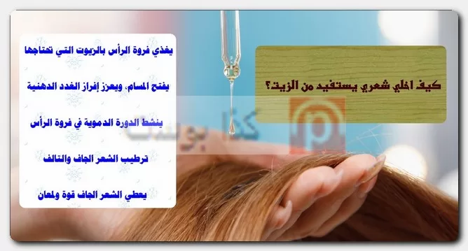 كيف اخلي شعري يستفيد من الزيت؟ نتائج الزيت على الشعر الجاف والدهني