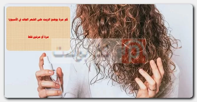 كم مرة يوضع الزيت على الشعر الجاف في الأسبوع؟ نتائج الزيت على الشعر الجاف