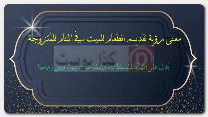 معنى رؤية تقديم الطعام للميت في المنام للمُتزوجة معنى رؤية تقديم الطعام للميت في المنام للمُتزوجة