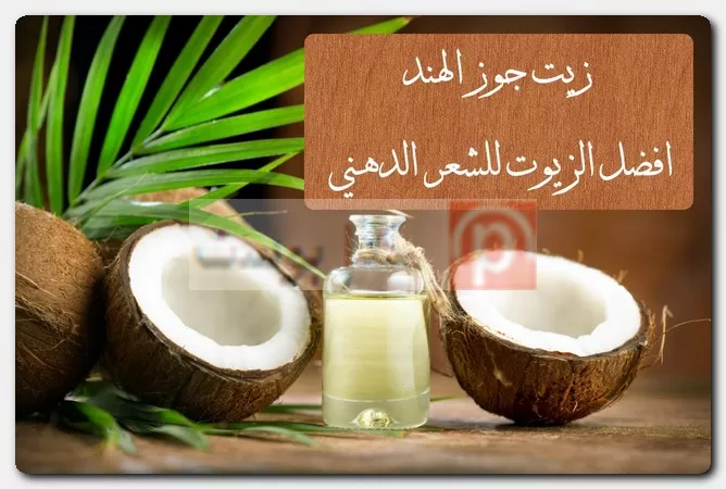 افضل الزيوت للشعر الدهني نتائج الزيت على الشعر الدهني