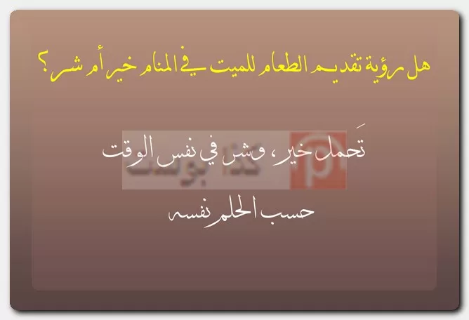 هل رؤية تقديم الطعام للميت في المنام خير أم شر؟ هل رؤية تقديم الطعام للميت في المنام خير أم شر؟