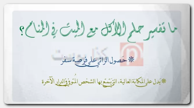 ما تفسير حلم الاكل مع الميت في المنام؟