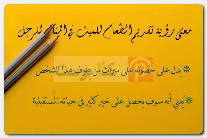 معنى رؤية تقديم الطعام للميت في المنام للرجل
