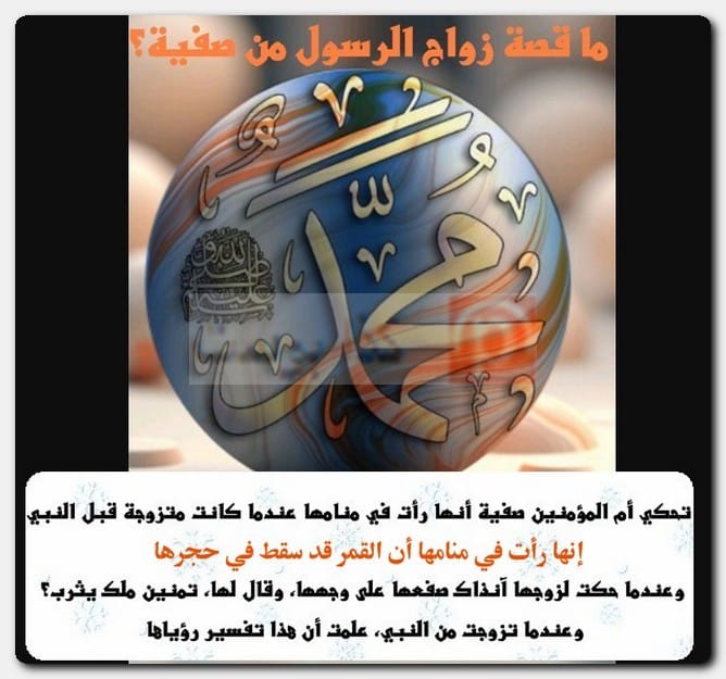 ما قصة زواج الرسول من صفية؟ عدد زوجات الرسول صحيح البخاري