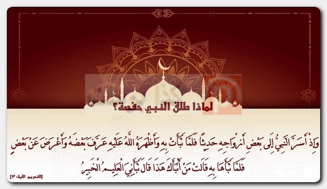 لماذا طلق النبي حفصة ثم راجعها؟ عدد زوجات الرسول صحيح البخاري